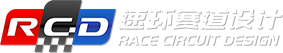 赛车场设计